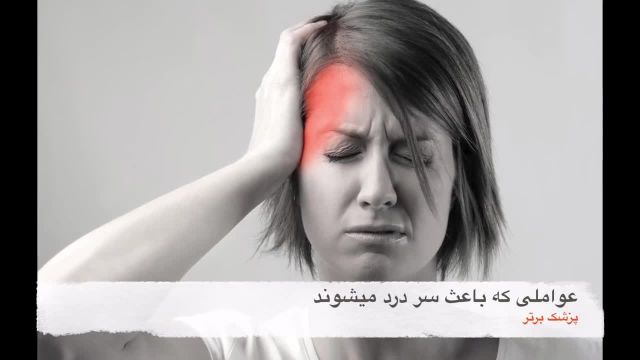 عوامل ایجاد سردرد و راه های مقابله با آن