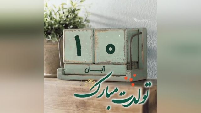 دانلود کلیپ تولد 10 آبان برای وضعیت واتساپ