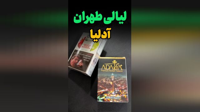 قلیان  کارمانیا | ترکیب تنباکوی دوسیب با آدلیا شبهای تهران