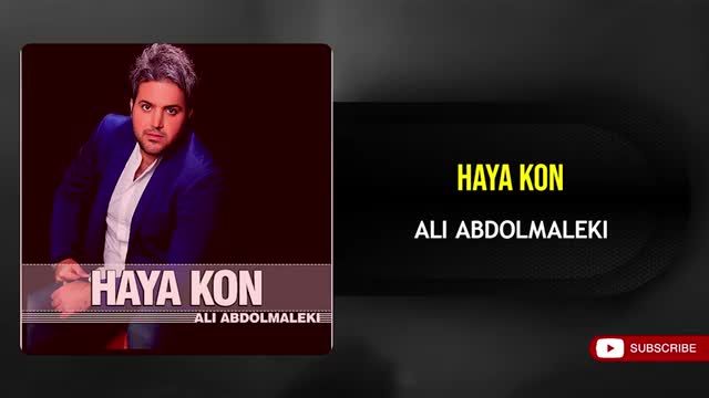 علی عبدالمالکی | آهنگ "حیا کن" با صدای علی عبدالمالکی