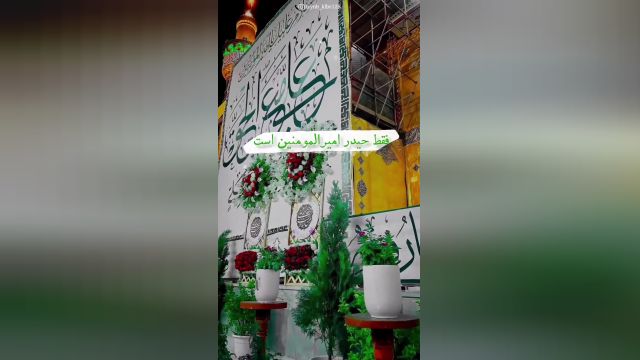 نماهنگ جدید عید غدیر خم || کلیپ زیبا و جدید عید غدیر برای واتساپ