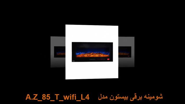 شومینه برقی بیستون مدل  A.Z_85_T_wifi_L4 mh