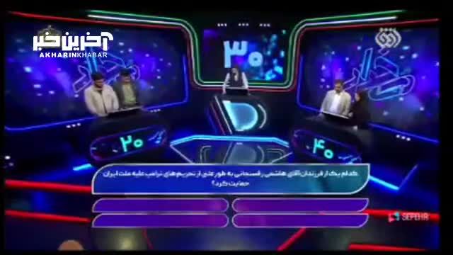 سوال عجیب در صدا و سیما | کدام فرزند هاشمی رفسنجانی از تحریم‌های ترامپ علیه ایران حمایت کرد؟