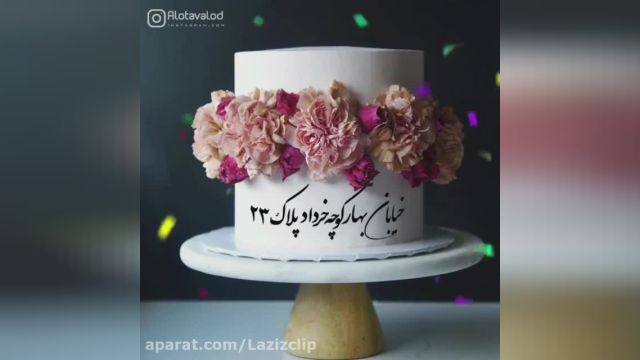 کلیپ تبریک تولد 23 خرداد|| کلیپ شاد تولد