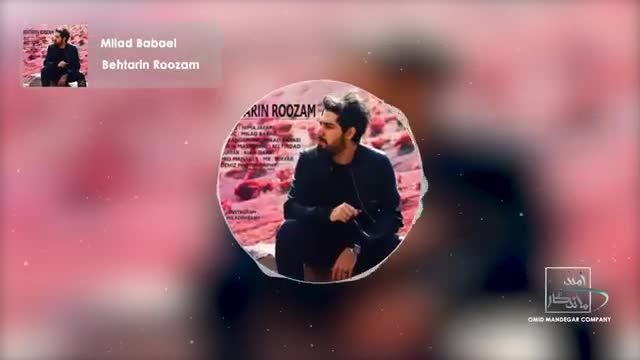 میلاد بابایی | آهنگ بهترین روزم با صدای میلاد بابایی