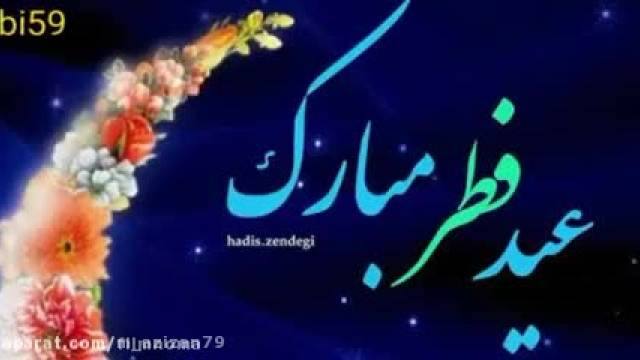 کلیپ روحانی تبریک عید سعید فطر