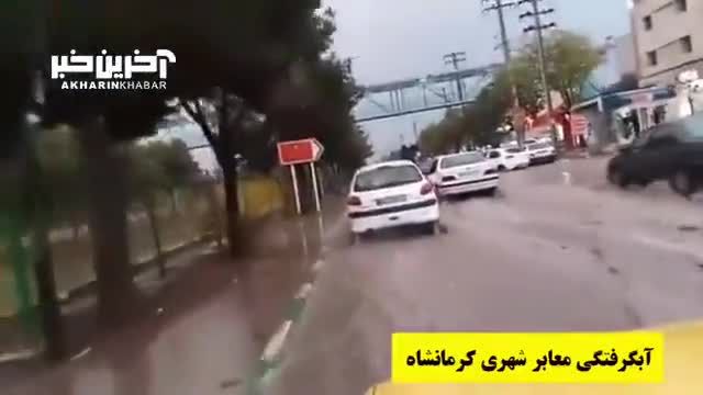 آبگرفتگی معابر شهری در کرمانشاه
