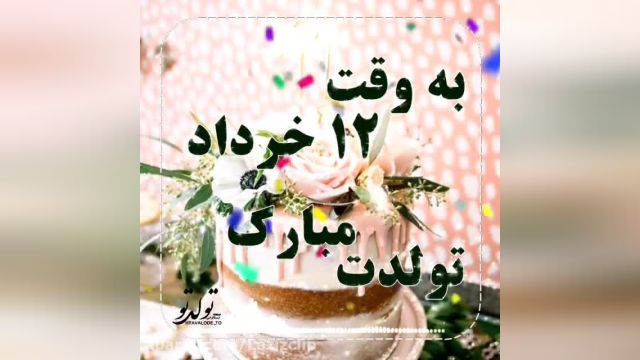 کلیپ تبریک تولد به وقت دوازدهم خرداد| خرداد12