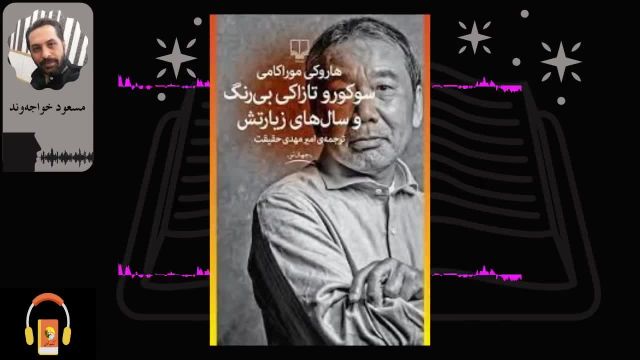 کتاب صوتی سوکورو تازاکی بی‌رنگ و سال‌های زیارت معنوی‌اش | اثر هاروکی موراکامی