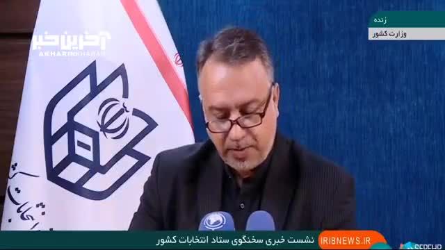 آخرین اخبار انتخابات مجلس از زبان سخنگوی ستاد انتخابات کشور