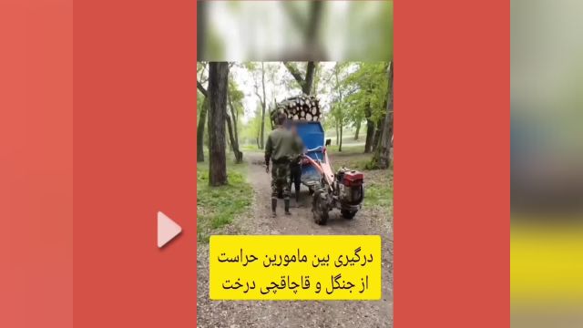 تبرکشی برای نگهبان پارک جنگلی مرزنده ایزدشهر | ویدیو