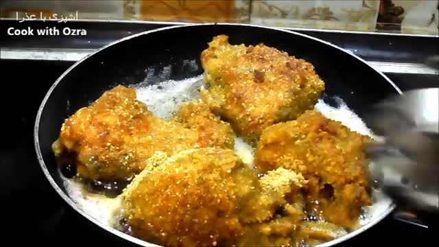 طرز تهیه مرغ پخته شده سوخاری | مرغ کنتاکی