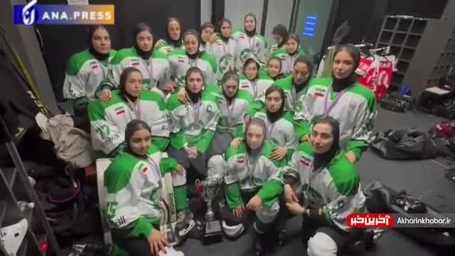تیم ملی بانوان هاکی روی یخ: این نایب قهرمانی را به دختران ایران تقدیم می‌کنیم