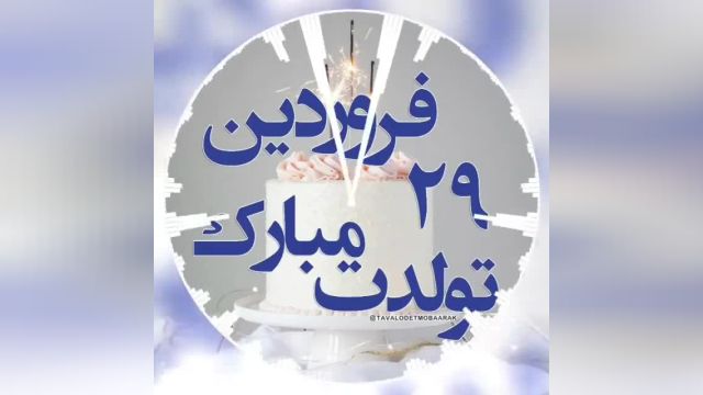 کلیپ تبریک تولد29فروردین ماهی