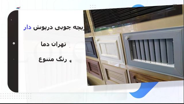 دریچه کولر فلزی/دریچه کولر مدرن/دریچه کولر لاکچری/دریچه کولر شیک در شرکت تهران دما