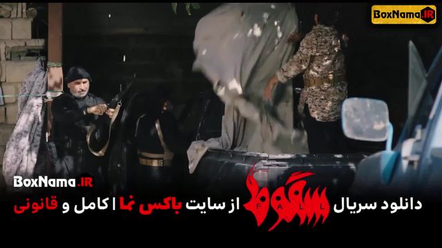 دانلود سقوط قسمت 7 کامل (تماشای قسمت 7 سریال سقوط ایرانی حمید فرخ نژاد)