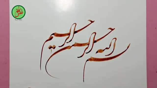 زیبایی بسم الله در ترکیب خط شکسته نستعلیق | آنالیز کامل بسم الله