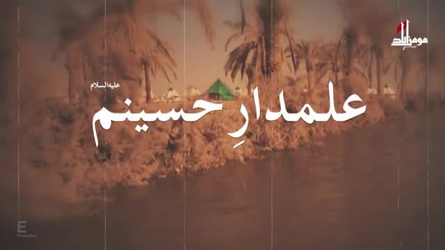 مداحی سراج الثقلینم علمدارحسینم تصویری