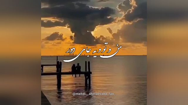 آهنگ منو تو یه جای دور از مهدی احمدوند | آهنگ زیبا