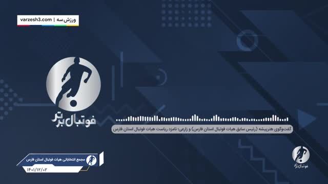 گفتگوی لو رفته از نامزد هیات فوتبال استان فارس | ویدیو