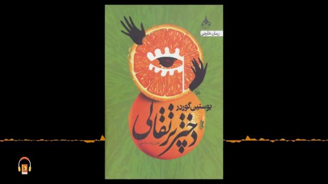 کتاب صوتی دختر پرتقالی | اثر یوستین گوردر