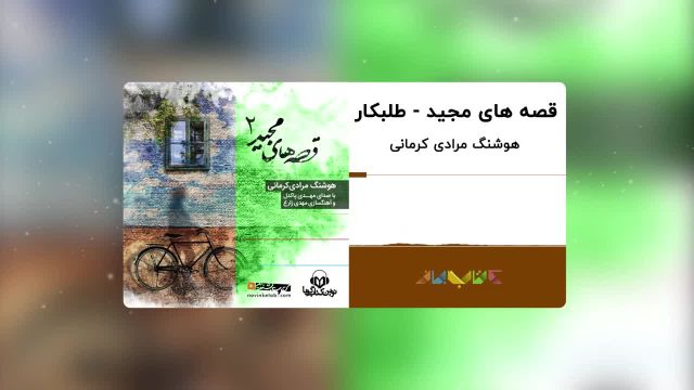 کتاب صوتی قصه های مجید | طلبکار ، با صدای مهدی پاکدل