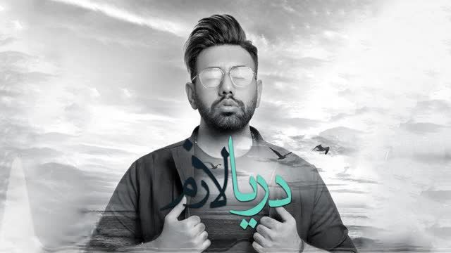 محمد لطفی | آهنگ دریا لازم با صدای محمد لطفی