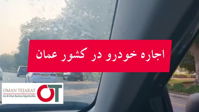 اجاره ماشین در کشور عمان