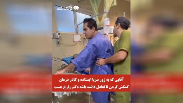 فیلمی از اقدام جالب یک پزشک شیرازی