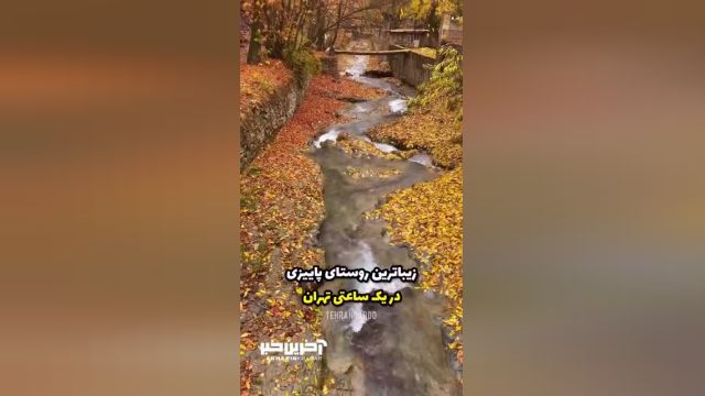 زیباترین روستای پاییزی در مسیر تهران- کرج