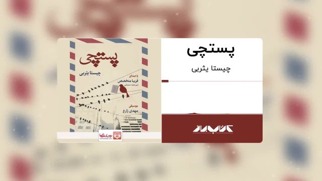 رمان عاشقانه پستچی | نوشته چیستا یثربی ترک 18