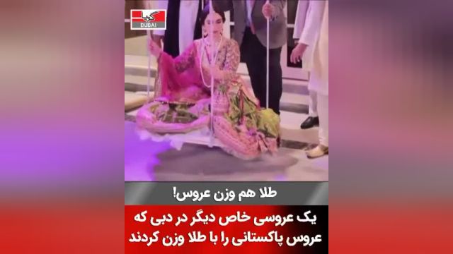 عروس پاکستانی ساکن دبی هم وزنش طلا گرفت | ویدیو