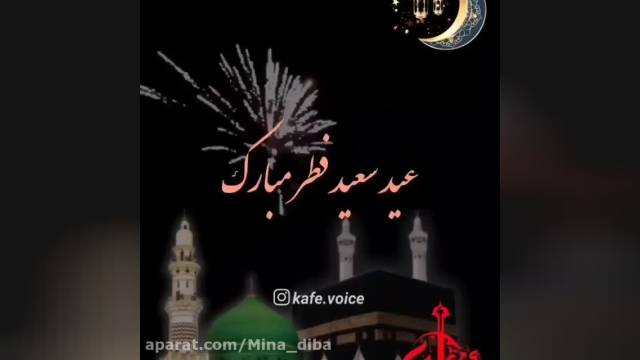 کلیپ تبریک عید فطر وضعیت واتساپ