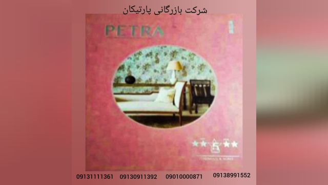 آلبوم کاغذ دیواری پترا PETRA