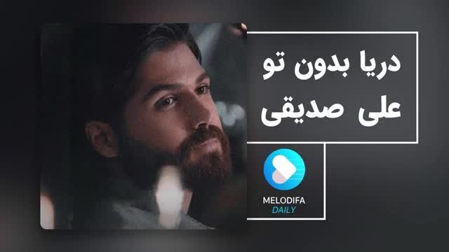 علی صدیقی | آهنگ دریا بدون تو با صدای علی صدیقی