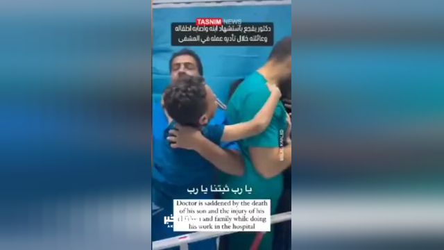 مواجهه دردناک پزشک فلسطینی با جنازه پسرش در بیمارستان