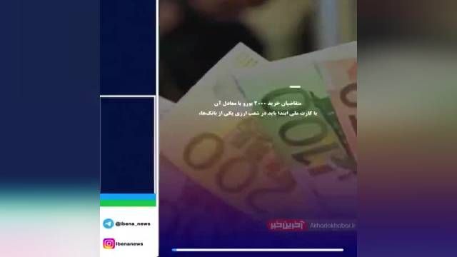 جزئیات مهم دریافت دلار با کارت ملی | ویدیو