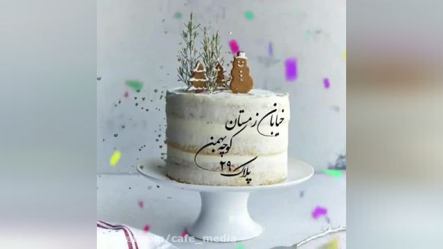 کلیپ تبریک تولد 29 بهمن || بهمن ماهی جان تولدت مبارک