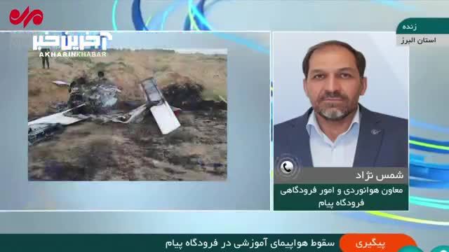 2 کشته بر اثر سقوط یک هواپیمای آموزشی | ویدیو