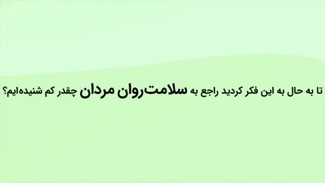 در مورد سلامت روان مردان چه می دانید؟!