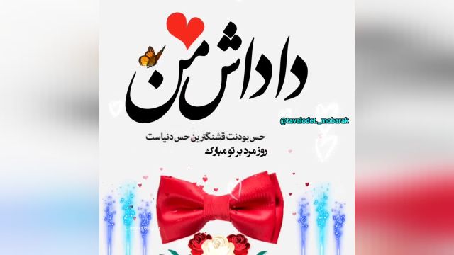 کلیپ تبریک تولد داداش || کلیپ تبریک تولد اسفند ماهی || کلیپ اسفند ماهی جدید