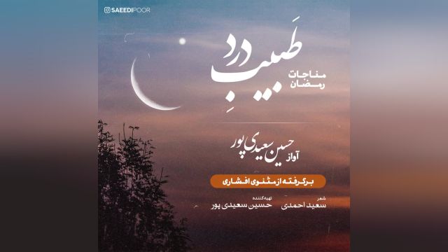 دانلود آهنگ طبیب درد از حسین سعیدی پور  ( برای ماه مبارک رمضان )