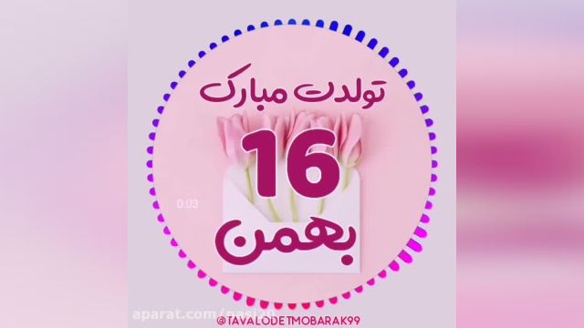 کلیپ تبریک تولد 16 بهمن || کلیپ شاد تولدت مبارک