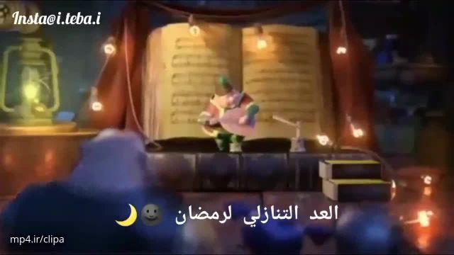 کلیپ فانتزی ماه رمضان برای کودکان