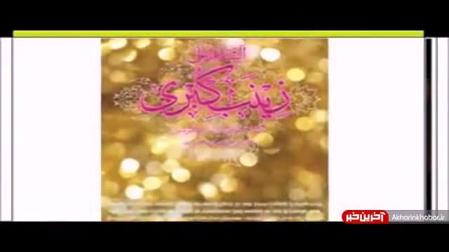 نماهنگ «لبّیکِ یا زَینب» به یاد شھید مدافع‌ حرم جبار عراقی