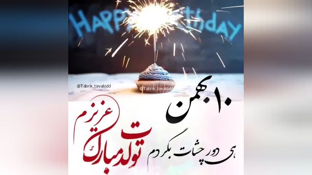 کلیپ تبریک تولد 10 بهمن ماه || کلیپ عاشقانه تولد