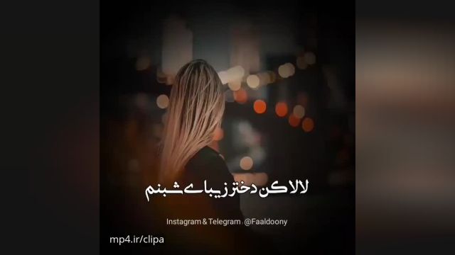 کلیپ لالایی لالا کن دختر زیبای شبنم