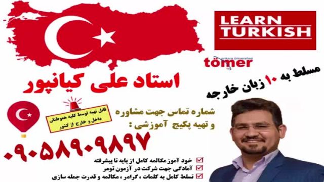 آموزش مکالمه از پایه تا پیشرفته زبان ترکی استانبولی ، آمادگی شرکت در آزمون Tomer