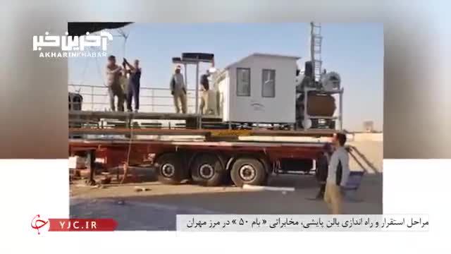 استقرار بالن مخابراتی در مرز مهران برای ارائه اینترنت رایگان به زوار اربعین