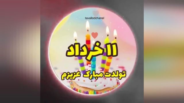 کلیپ تولد 11 خرداد | تبریک تولد خردادماهی